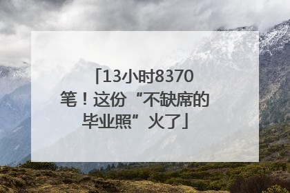 13小时8370笔！这份“不缺席的毕业照”火了