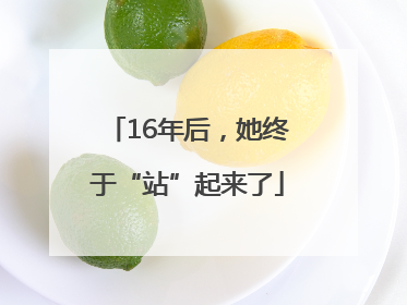 16年后，她终于“站”起来了