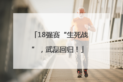 18强赛“生死战”，武磊回归！