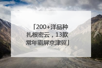 200+洋品种扎根密云，13款常年霸屏京津冀