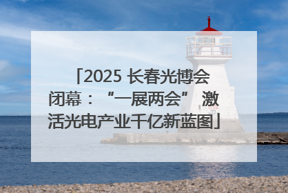 2025 长春光博会闭幕：“一展两会” 激活光电产业千亿新蓝图