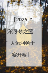 2025“洋河·梦之蓝”大运河勇士赛开赛