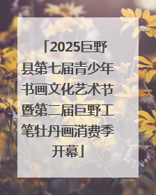2025巨野县第七届青少年书画文化艺术节暨第二届巨野工笔牡丹画消费季开幕