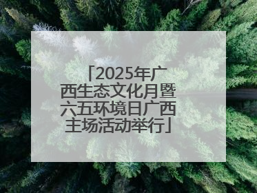 2025年广西生态文化月暨六五环境日广西主场活动举行