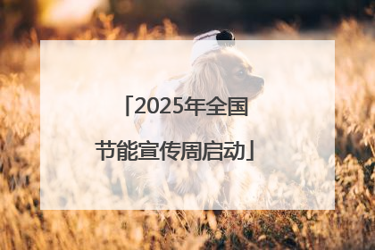 2025年全国节能宣传周启动