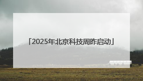 2025年北京科技周昨启动