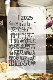 2025年南京市“安全生产 青年当先”主题演讲比赛颁奖暨青春建功高质量发展行动出征仪式举行