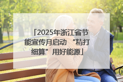 2025年浙江省节能宣传月启动 “精打细算”用好能源