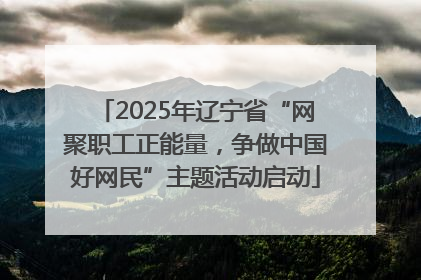 2025年辽宁省“网聚职工正能量，争做中国好网民”主题活动启动