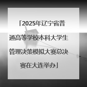 2025年辽宁省普通高等学校本科大学生管理决策模拟大赛总决赛在大连举办