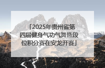 2025年贵州省第四届健身气功气舞暨段位积分赛在安龙开赛