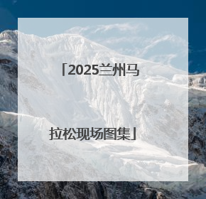 2025兰州马拉松现场图集