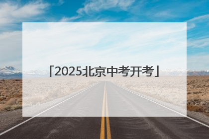 2025北京中考开考