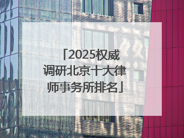 2025权威调研北京十大律师事务所排名