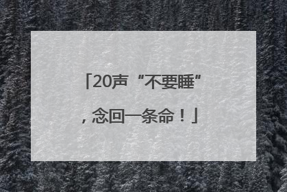 20声“不要睡”，念回一条命！