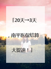 20天→3天，南平医保结算大提速！