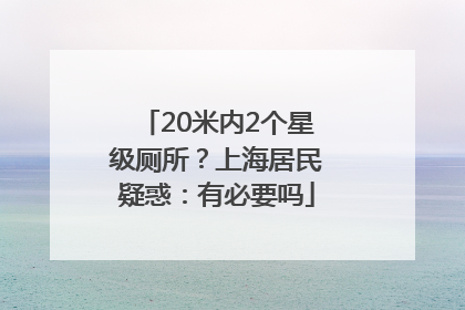 20米内2个星级厕所？上海居民疑惑：有必要吗