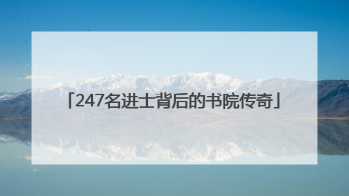 247名进士背后的书院传奇