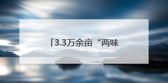 3.3万余亩“两味药”背后 沙湾重点突出“三性”推动产业实践丨新闻发布最前线