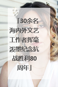 30余名海内外文艺工作者挥毫泼墨纪念抗战胜利80周年