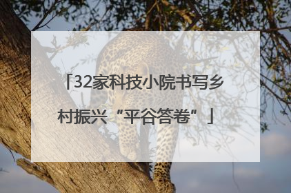 32家科技小院书写乡村振兴“平谷答卷”