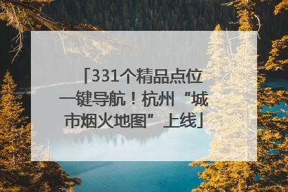 331个精品点位一键导航！杭州“城市烟火地图”上线