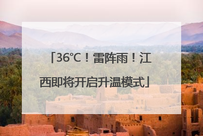 36℃！雷阵雨！江西即将开启升温模式