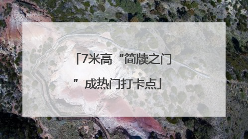 7米高“简牍之门”成热门打卡点