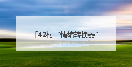 42村“情绪转换器”：东棘坨镇综治中心把“红脸”调成“笑脸”