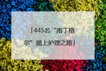 445名“南丁格尔”踏上护理之路