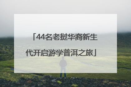 44名老挝华裔新生代开启游学普洱之旅