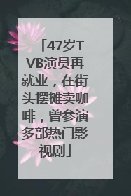 47岁TVB演员再就业，在街头摆摊卖咖啡，曾参演多部热门影视剧