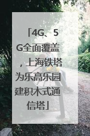 4G、5G全面覆盖，上海铁塔为乐高乐园建积木式通信塔