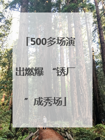 500多场演出燃爆 “锈厂”成秀场