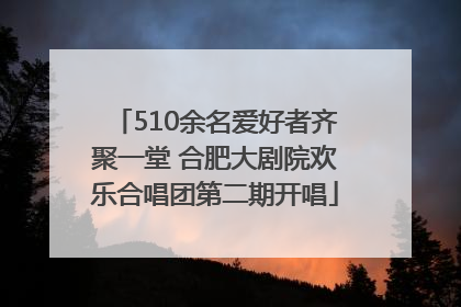 510余名爱好者齐聚一堂 合肥大剧院欢乐合唱团第二期开唱