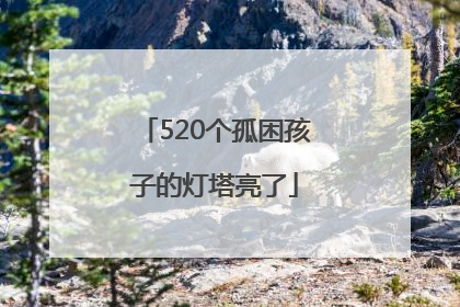 520个孤困孩子的灯塔亮了