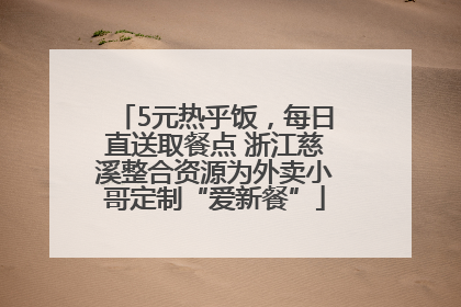 5元热乎饭，每日直送取餐点 浙江慈溪整合资源为外卖小哥定制“爱新餐”