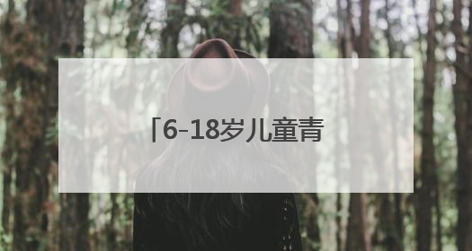 6-18岁儿童青少年近视率下降1.5个百分点！上海启动3-6岁低龄儿童近视监测与干预