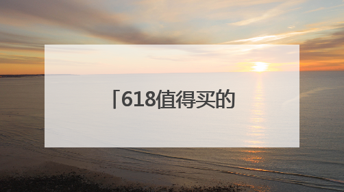 618值得买的眼纹党兜底神器！初源漾让眼部回春易如反掌