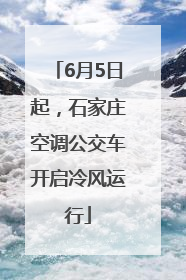 6月5日起，石家庄空调公交车开启冷风运行