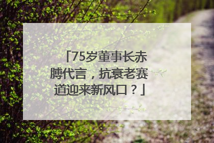 75岁董事长赤膊代言，抗衰老赛道迎来新风口？