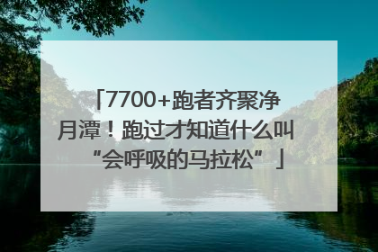 7700+跑者齐聚净月潭！跑过才知道什么叫“会呼吸的马拉松”
