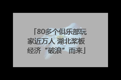 80多个俱乐部玩家近万人 湖北桨板经济“破浪”而来