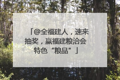 @全福建人，速来抽奖，赢福建粮洽会特色“粮品”