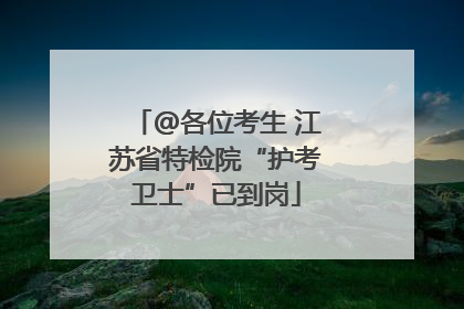 @各位考生 江苏省特检院“护考卫士”已到岗