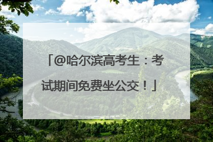 @哈尔滨高考生：考试期间免费坐公交！