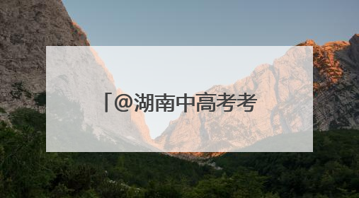 @湖南中高考考生 居民身份证可加急办理！