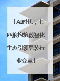 AI时代，七匹狼构筑数智化生态引领男装行业变革
