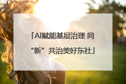 AI赋能基层治理 同“新”共治美好东社