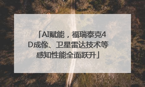 AI赋能，福瑞泰克4D成像、卫星雷达技术等感知性能全面跃升